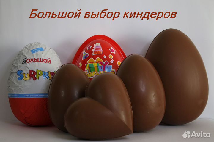 Большие шоколадные яйца киндер сюрприз оптом