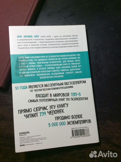 Эрик Берн. Игры, в которые играют люди