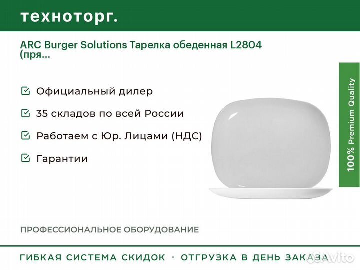 ARC Burger Solutions Тарелка обеденная L2804 (пря