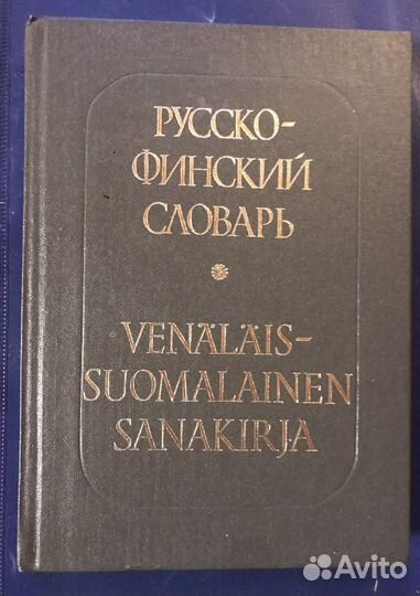 Словари русско финский русский