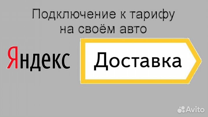 Курьер Яндекс.Доставка с личным авто лучшие услови