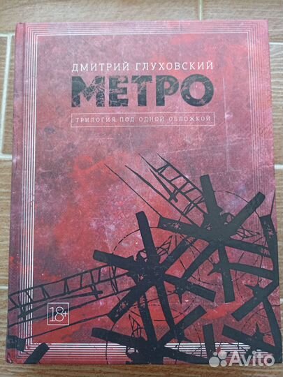 Трилогия проекта Метро