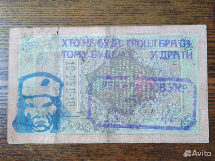 Царские банкноты с надпечаткой. Махно