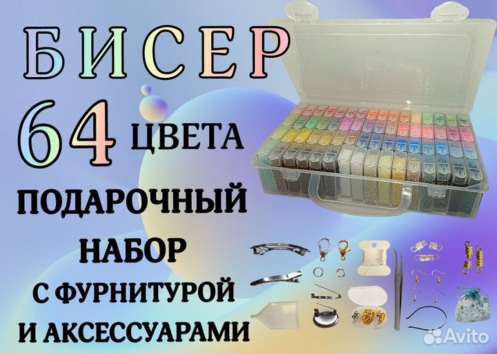 Набор бисера 64 цвета, подарочный, для рукоделия