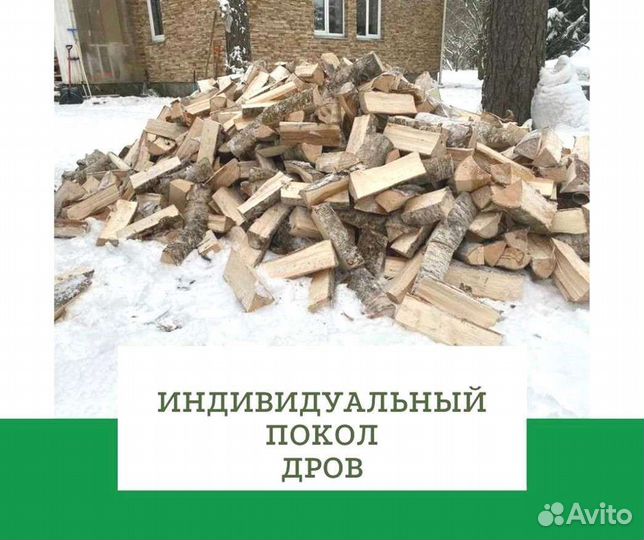 Дрова колотые березовые