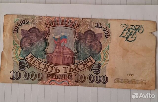 10000 рублей. 1993 год