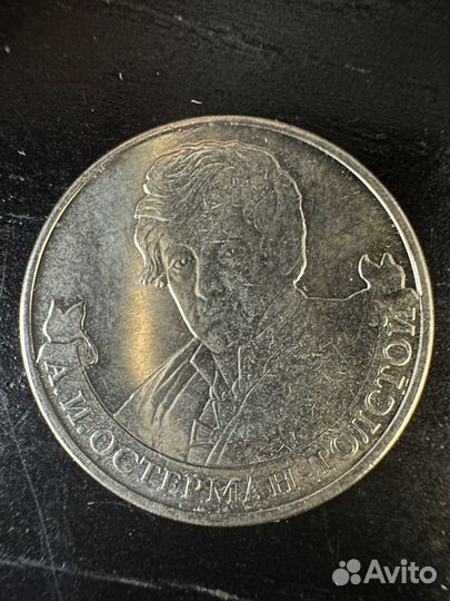 Монета 2 рубля 2012 остерман-толстой