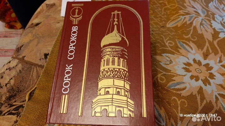 Книги, Сорок сороков история Москвы, 4 тома