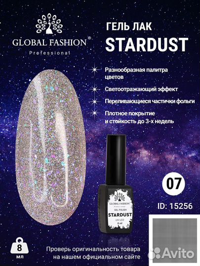 Гель лак Stardust 8 мл 07