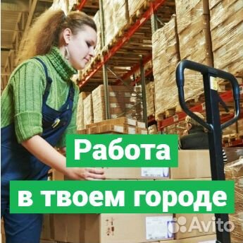 Сортировщик товаров на складе. Еженедельные выплат