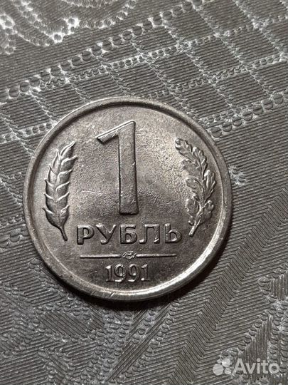 Монета 1 рубль 1991г лмд с кремлем на аверсе, брак