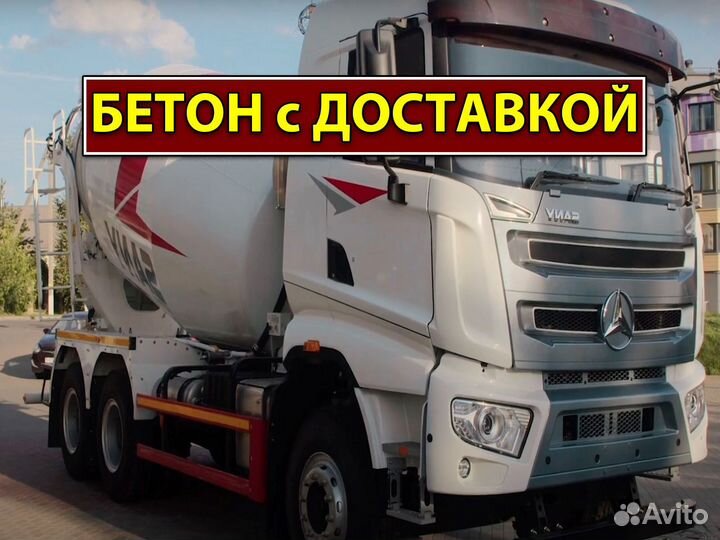 Бетон от завода