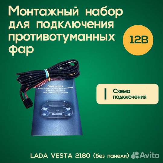 Монтажный комплект птф LADA Vesta