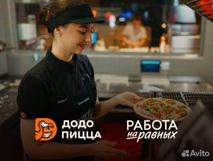 Повар-Пиццамейкер без опыта в Додо Пиццу