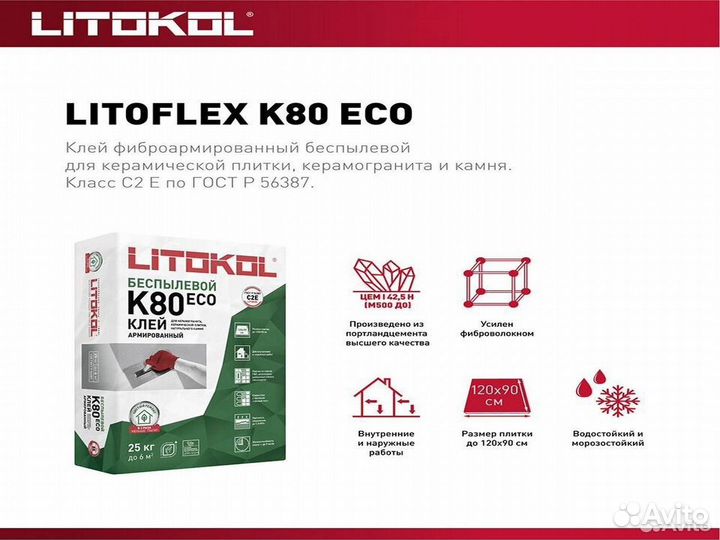 Клей для плитки/ керамогранита/ камня Litokol LitoFlex К80 ECO беспылевой серый класс С2 Е 25 кг