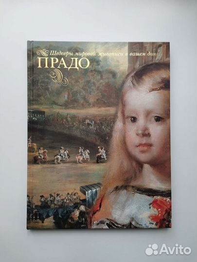 Шедевры мировой живописи. Музей Прадо