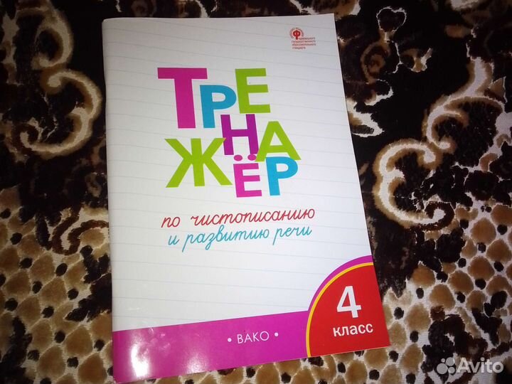 Тренажер по чистописанию и развитию речи. 4 класс