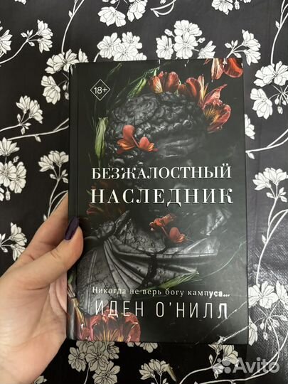 Безжалостный наследник