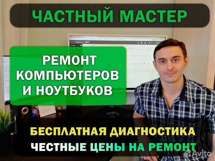 Компьютерный мастер Ремонт компьютеров, ноутбуков
