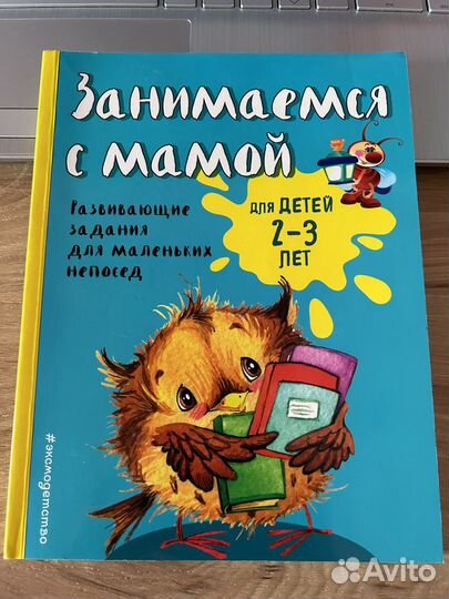 Занимаемся с мамой