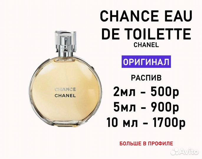 Chanel Chance туалетная вода оригинал распив