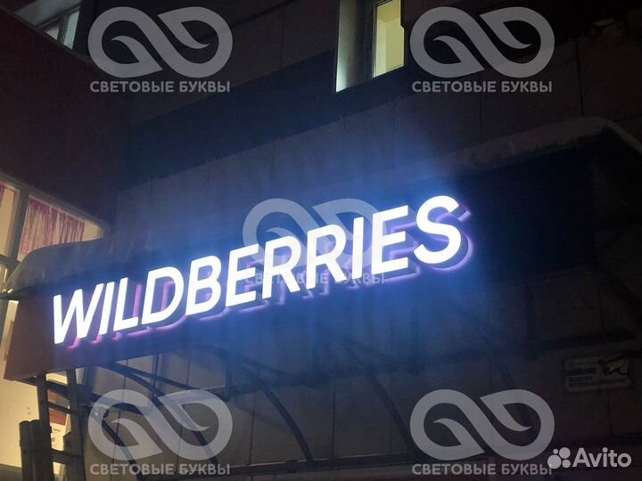 Световые буквы для Wildberries на подложке