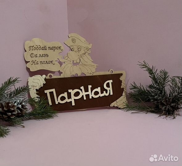 Табличка для бани