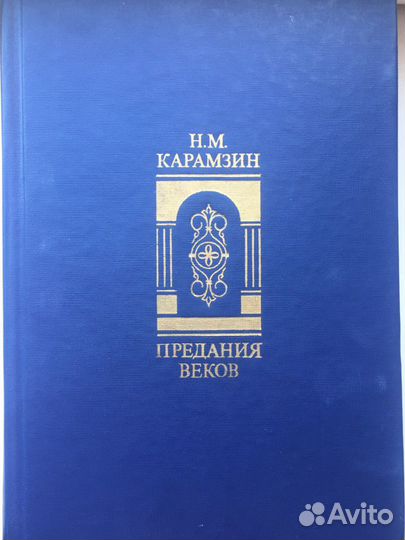 Карамзин «Предания веков»