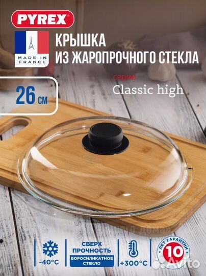 Стеклянная закаленная крышка 26 см Pyrex Франция