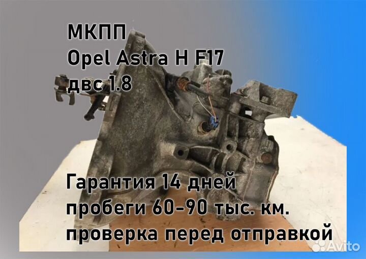 МКПП Opel Astra H 1.8 F17