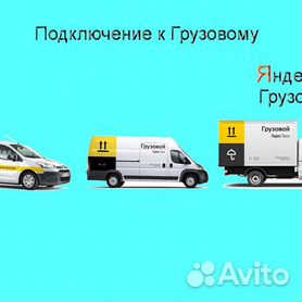Водитель со своим грузовым в Яндекс лучшие условия