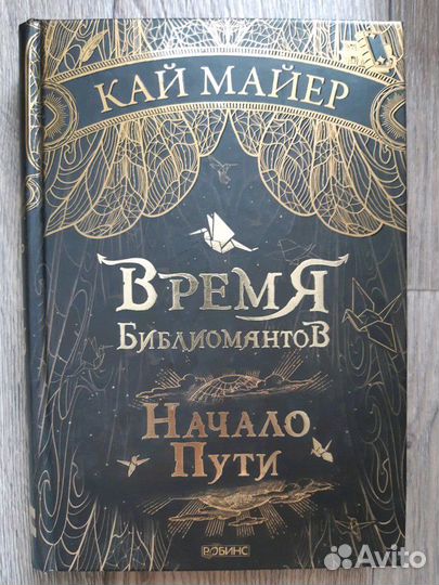 К. Майер Время библиомантов