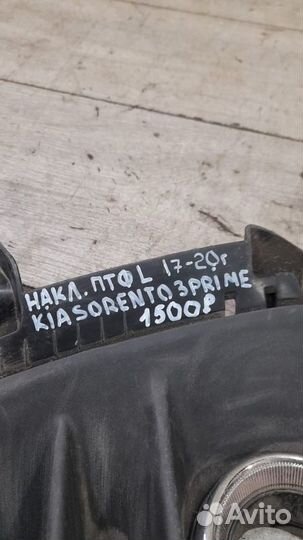 Накладка птф левая Kia Sorento 3 Prime С 2017 По