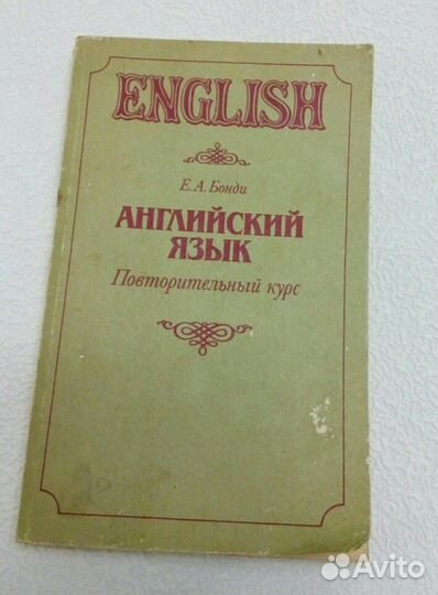 Английский язык Повторительный курс Е.А. Бонди