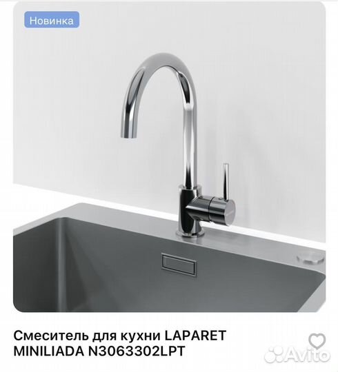 Смесители для кухни и ванной Laparet Miniliada