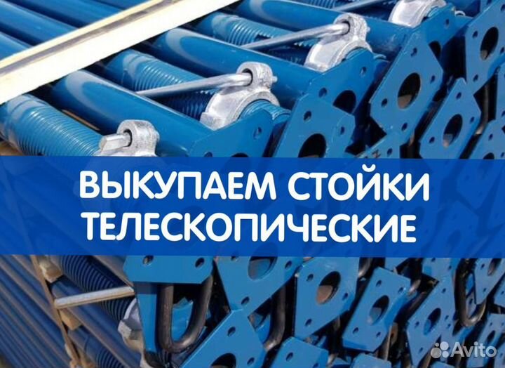 Стойки телескопические продажа и аренда