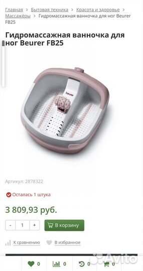 Гидромассажна ванна для ног Beurer