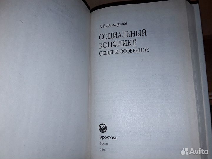 Дмитриев А. Социальный конфликт