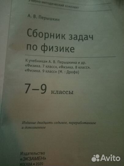 Сборник задач по физике 7-9 кл. А. В. Перышкин