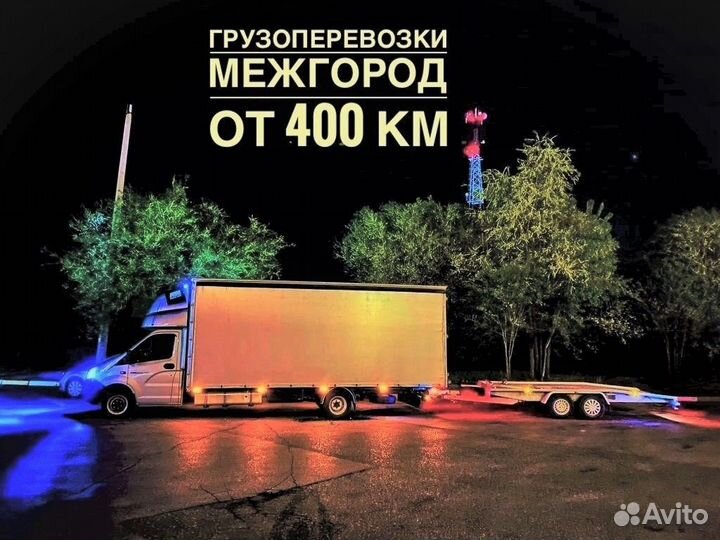 Грузоперевозки/перевоз автомобиля/Домашний переезд