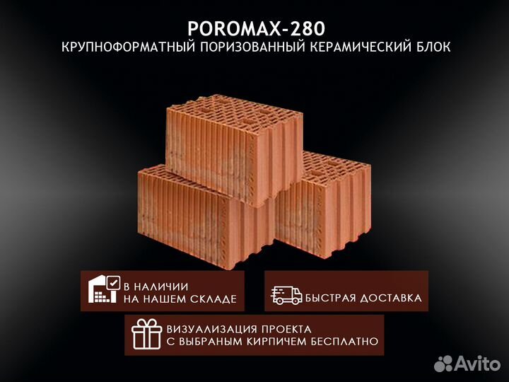 Поромакс Poromax керамический строительный блок