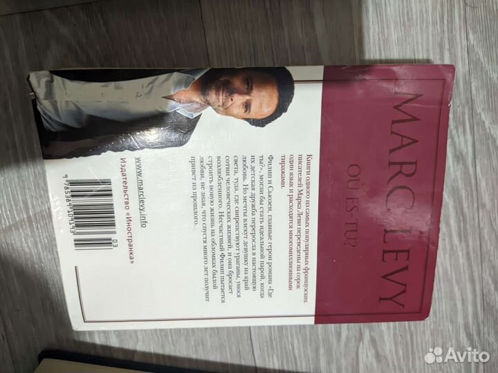 Книга где ты Марк Леви