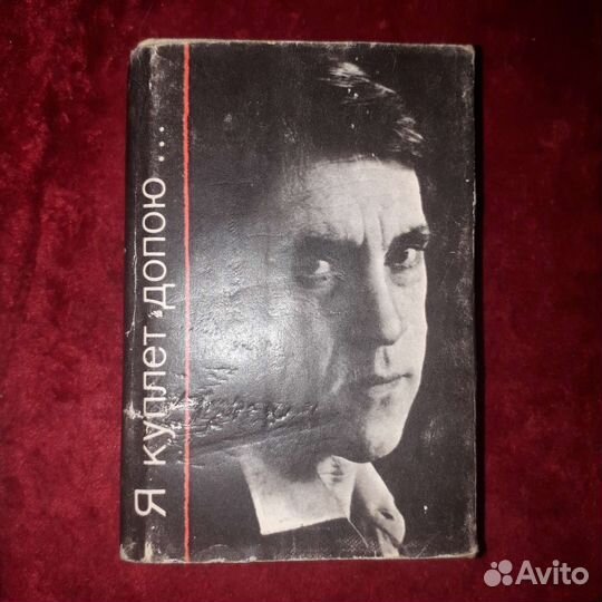 Книга Высоцкого В я куплет допою 1988 год