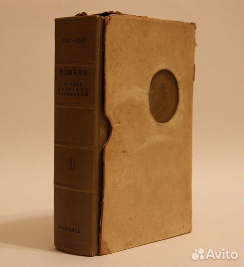 А.С.Пушкин, Полное собрание сочинений,1936 г