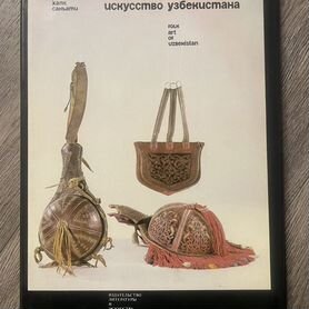 Народное искусство Узбекистана