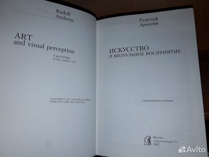 Арнхейм Р. Искусство и визуальное восприятие
