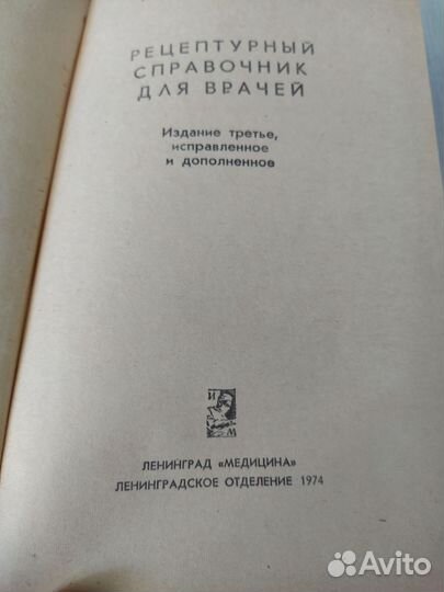 Книги Рецептурный справочник для врача