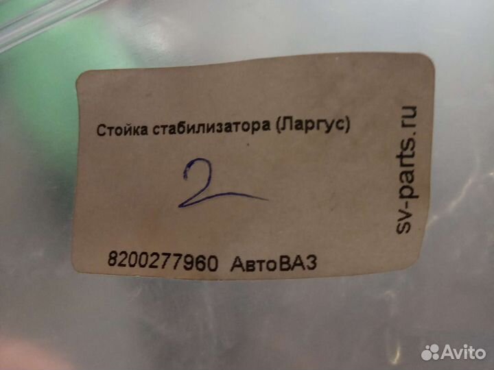 Стойки стабилизатора Ларгус, логан