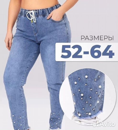 Джинсы 52р до 64 размер