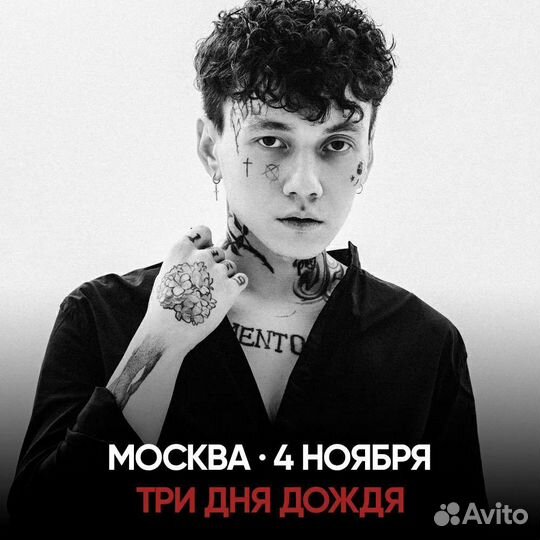 Три Дня Дождя билеты танц 04/12 МТС Live Холл